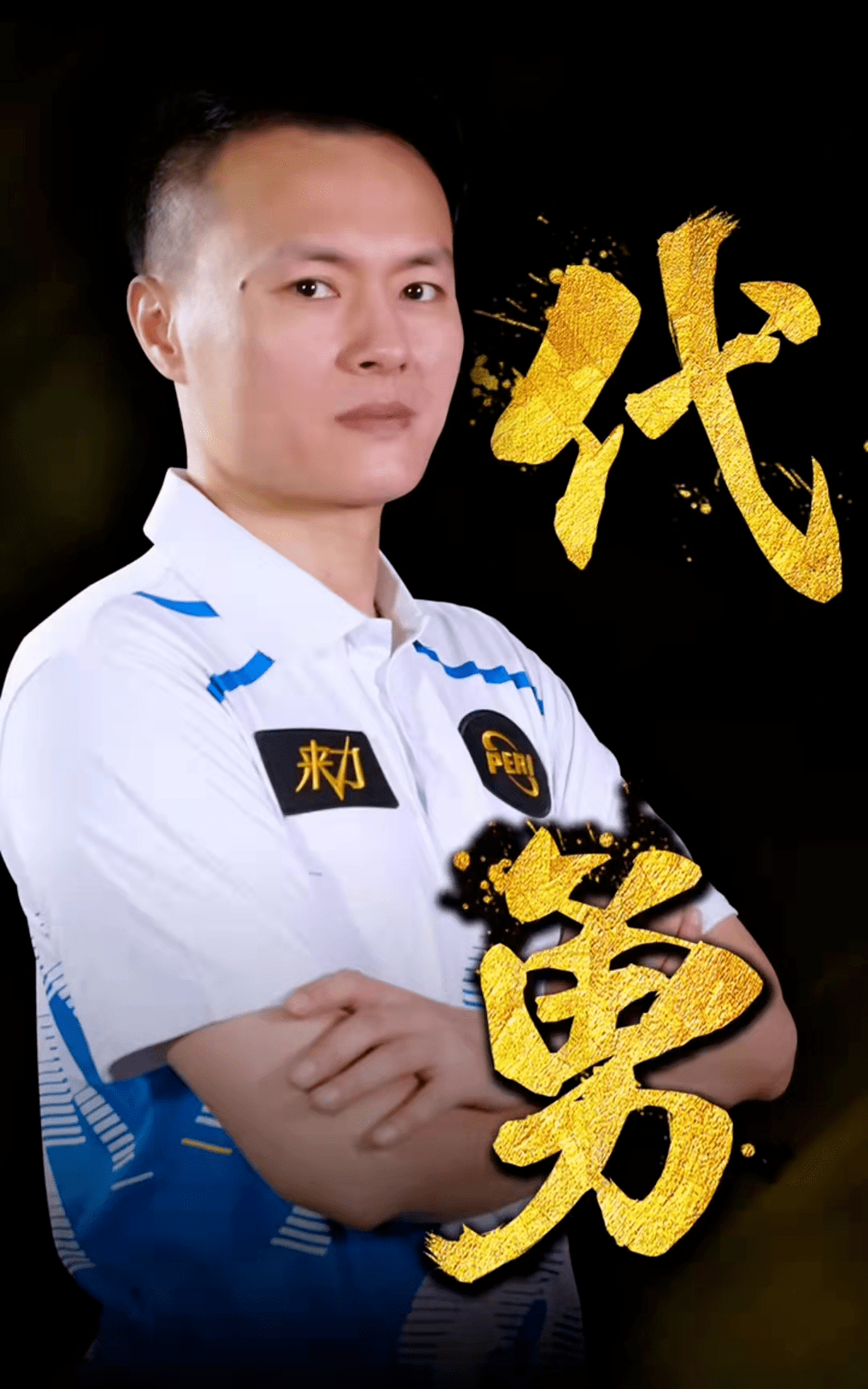 球星推动的 球星推动的